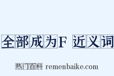 全部成为F近义词是什么意思的图片